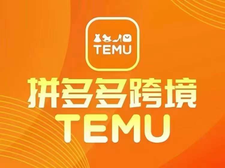 最新TEMU拼多多跨境教程，开店、运营、选品-氚客吧