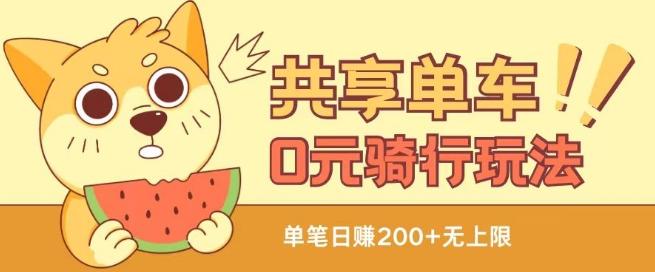 共享单车0元骑行无限薅羊毛玩法，不需要花一分钱，自用，售卖项目均可【揭秘】-氚客吧