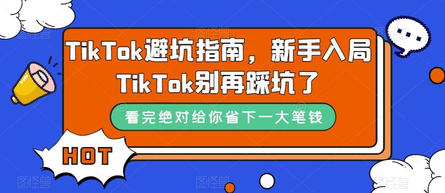 TikTok避坑指南，新手入局TikTok别再踩坑了-氚客吧