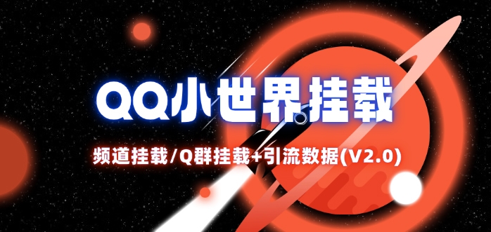 QQ小世界_频道挂载Q群挂载教程+引流数据分析(V2.0)-氚客吧