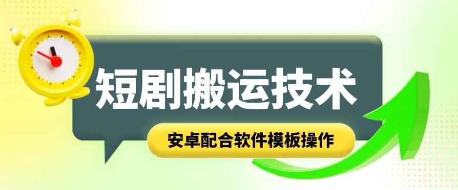 短剧智能叠加搬运技术，安卓配合软件模板操作-氚客吧