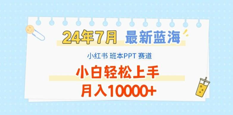2024年7月最新蓝海赛道，小红书班本PPT项目，小白轻松上手，月入1W+【揭秘】-氚客吧