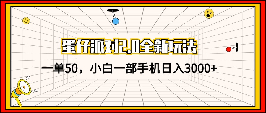 蛋仔派对2.0全新玩法，一单50，小白一部手机日入3000+-氚客吧