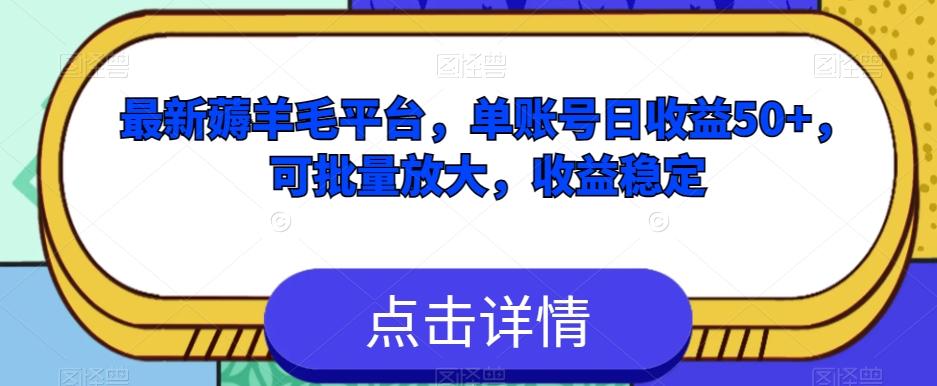 最新薅羊毛平台，单账号日收益50+，可批量放大，收益稳定-氚客吧