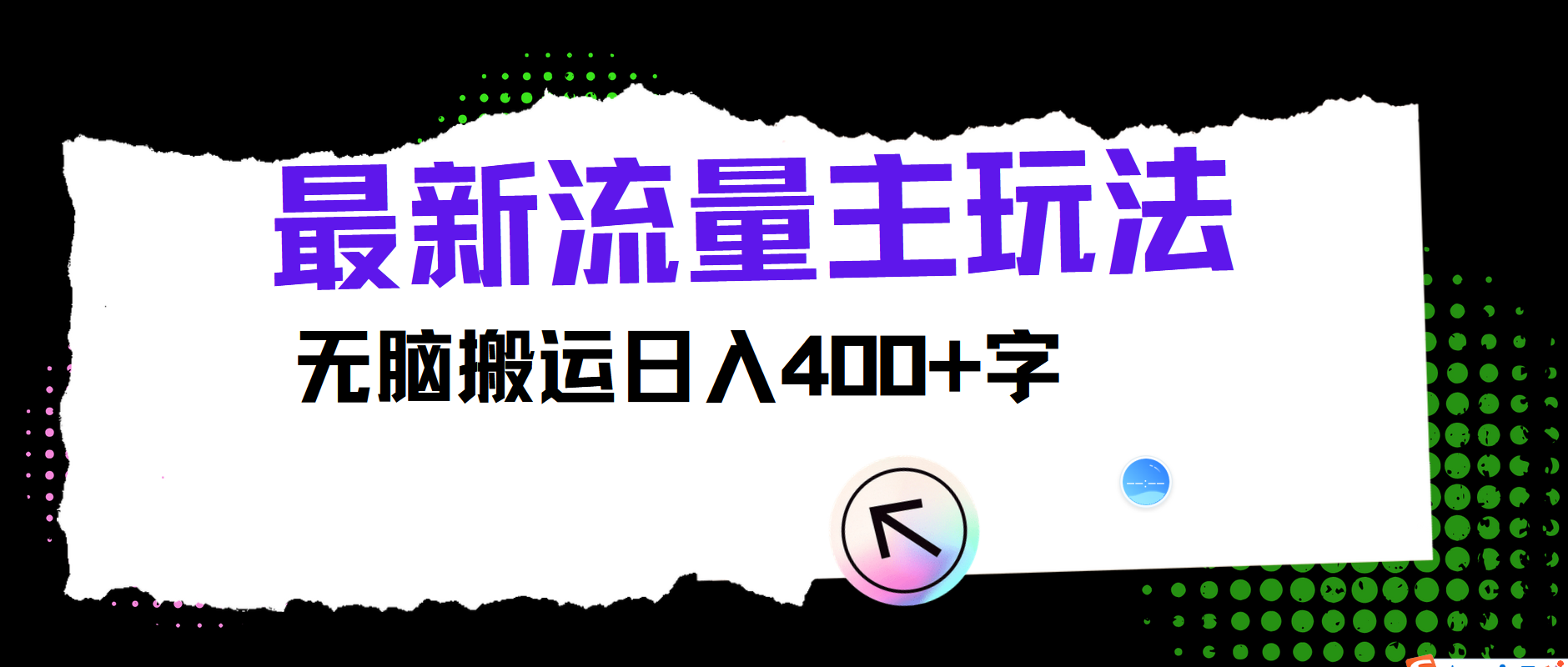 最新公众号流量主玩法，无脑搬运日入400+-氚客吧