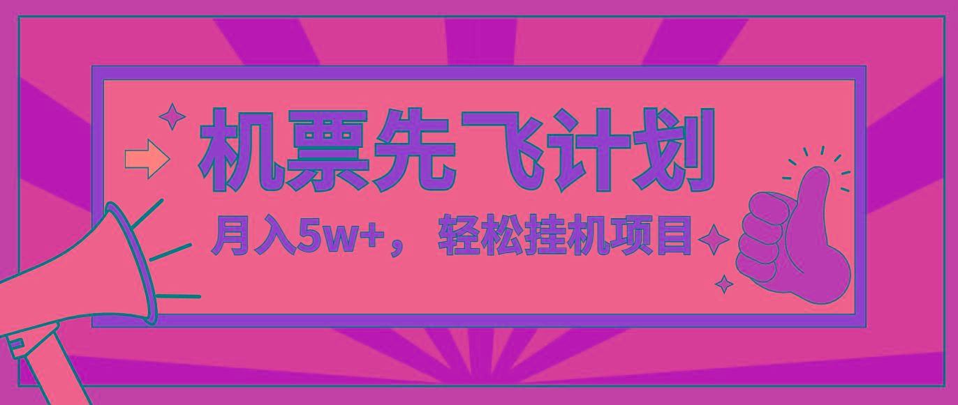 咸鱼小红书无脑挂机，每单利润最少500+，无脑操作，轻松月入5万+-氚客吧
