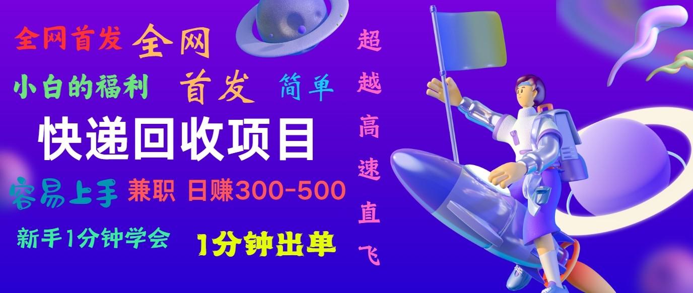 快递回收项目，小白一分钟学会，一分钟出单，可长期干，日赚300~800-氚客吧