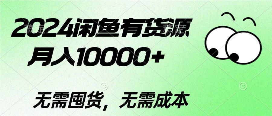 2024闲鱼有货源，月入10000+2024闲鱼有货源，月入10000+-氚客吧