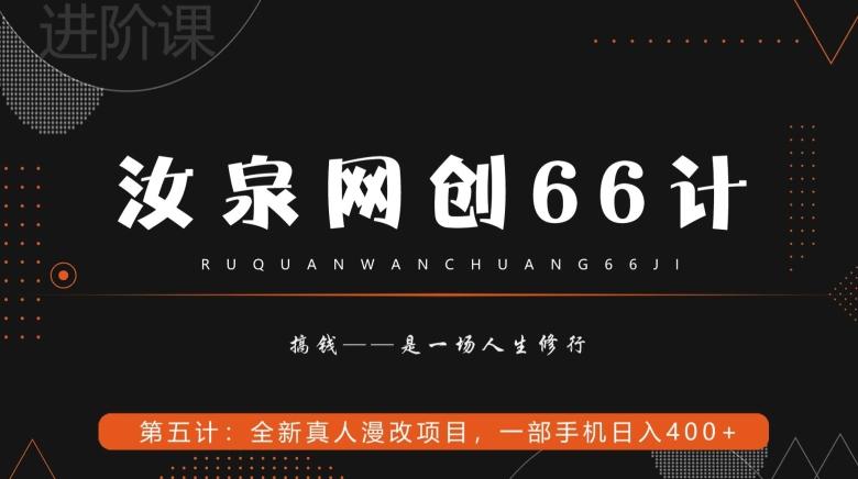 汝泉网创66计之第5计：全新真人漫改项目，一部手机日入400+-氚客吧