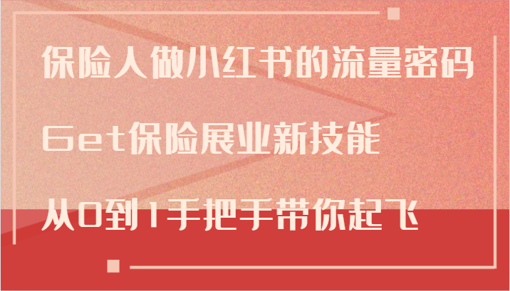 保险人做小红书的流量密码，Get保险展业新技能，从0到1手把手带你起飞-氚客吧