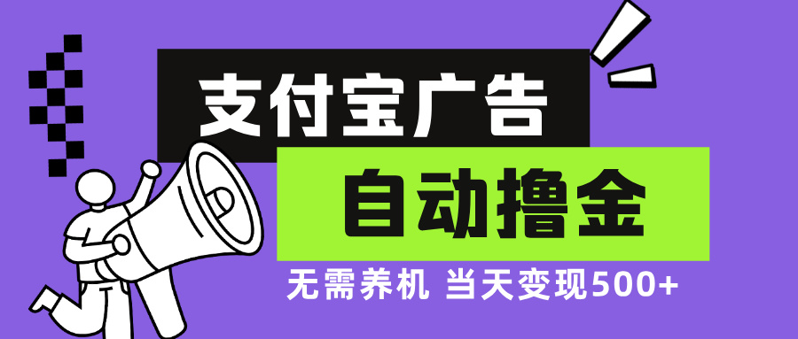 支付宝广告全自动撸金，无需养机，当天落地500+-氚客吧
