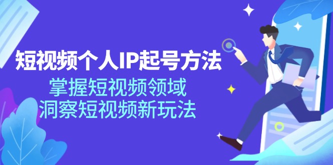 短视频个人IP起号方法，掌握 短视频领域，洞察 短视频新玩法(68节完整-氚客吧
