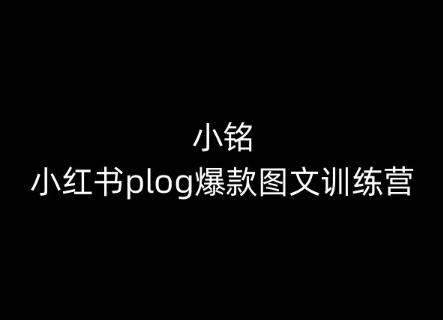 小铭-小红书plog爆款图文训练营，教你从0-1做小红书-氚客吧