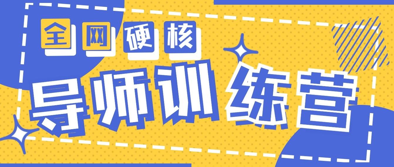 2024导师训练营6.0超硬核变现最高的项目，高达月收益10W+-氚客吧