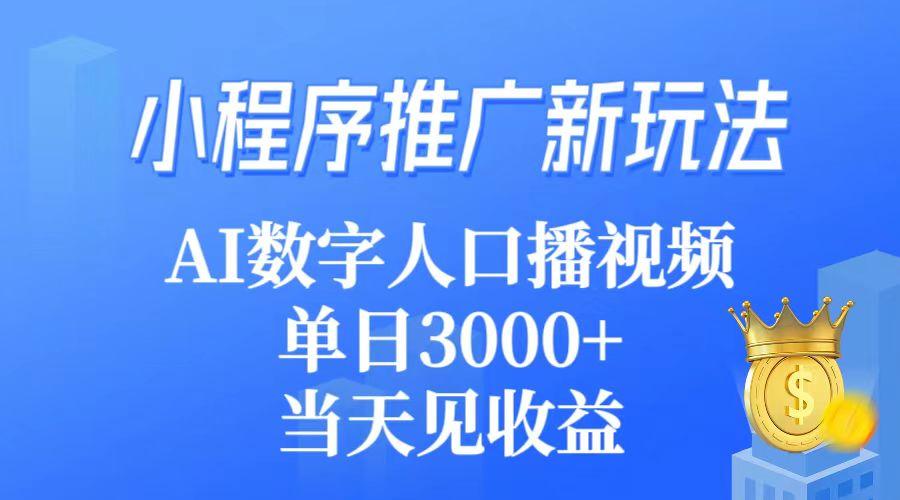 (9465期)小程序推广新玩法，AI数字人口播视频，单日3000+，当天见收益-氚客吧