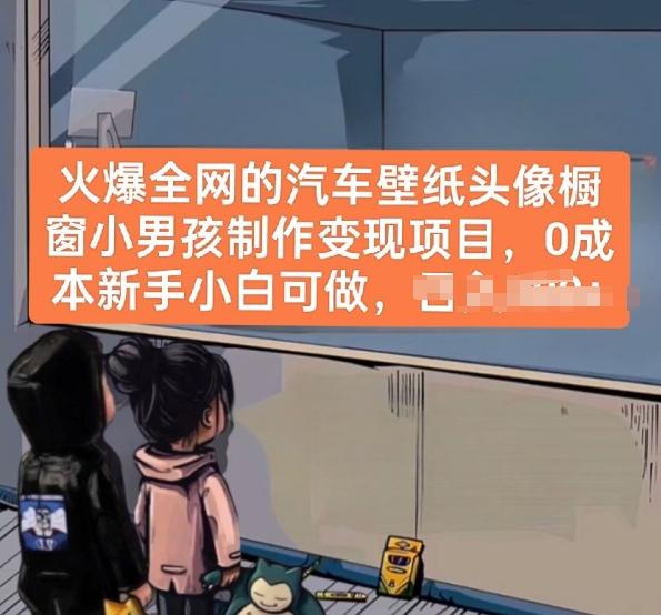 火爆全网的汽车壁纸头像橱窗小男孩制作变现项目，0成本新手小白可做-氚客吧