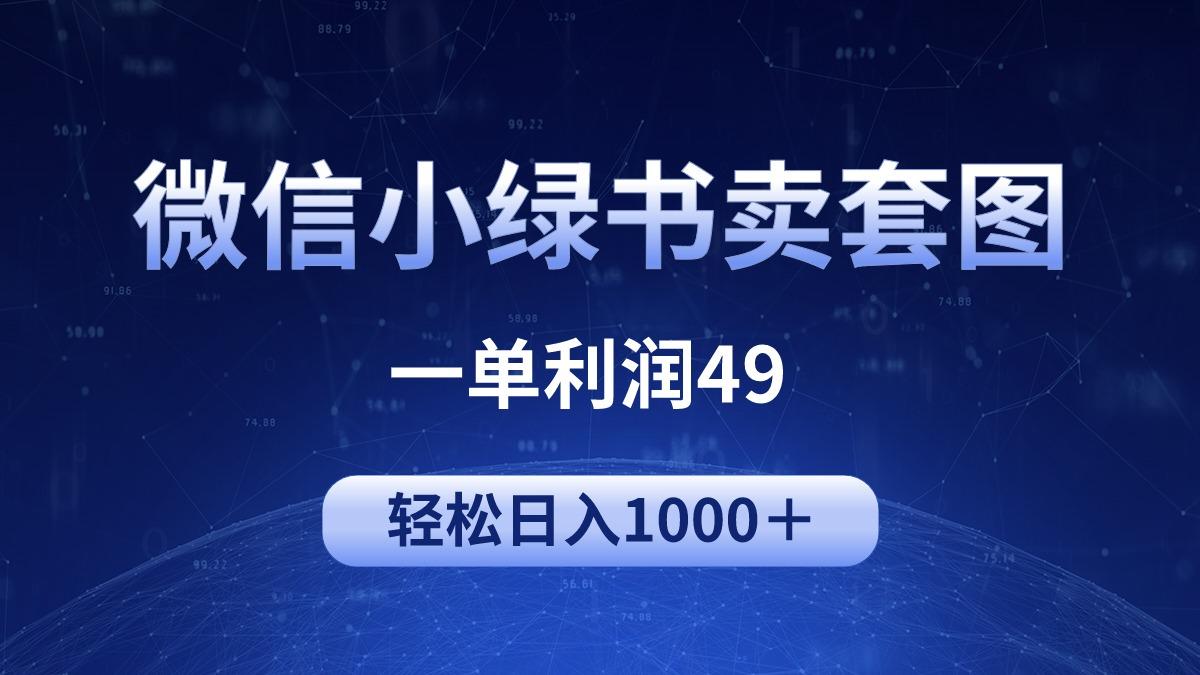 (9915期)冷门微信小绿书卖美女套图，一单利润49，轻松日入1000＋-氚客吧