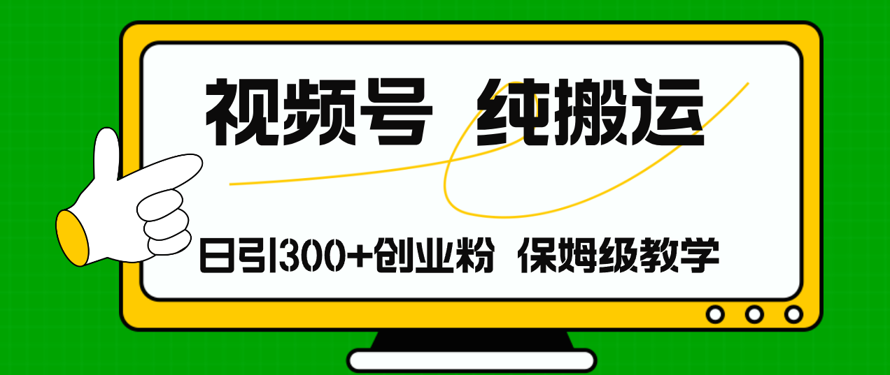 视频号纯搬运日引流300+创业粉，日入4000+-氚客吧