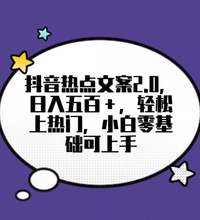 靠抖音热门文案2.0，日入500+，轻松上热门，小白当天可见收益【揭秘】-氚客吧