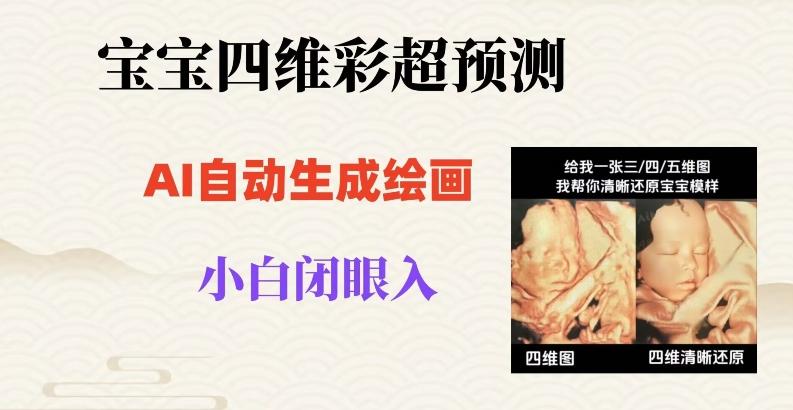 宝宝四维彩超AI预测项目，无门槛生成闭眼入日500+【揭秘】-氚客吧