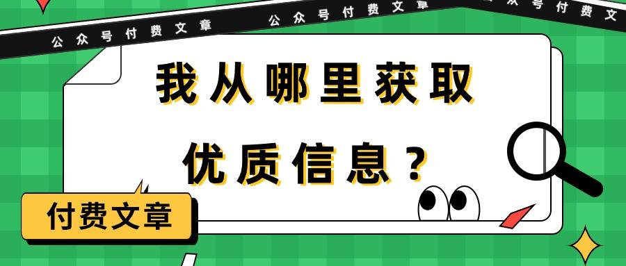 (9903期)某公众号付费文章《我从哪里获取优质信息？》-氚客吧