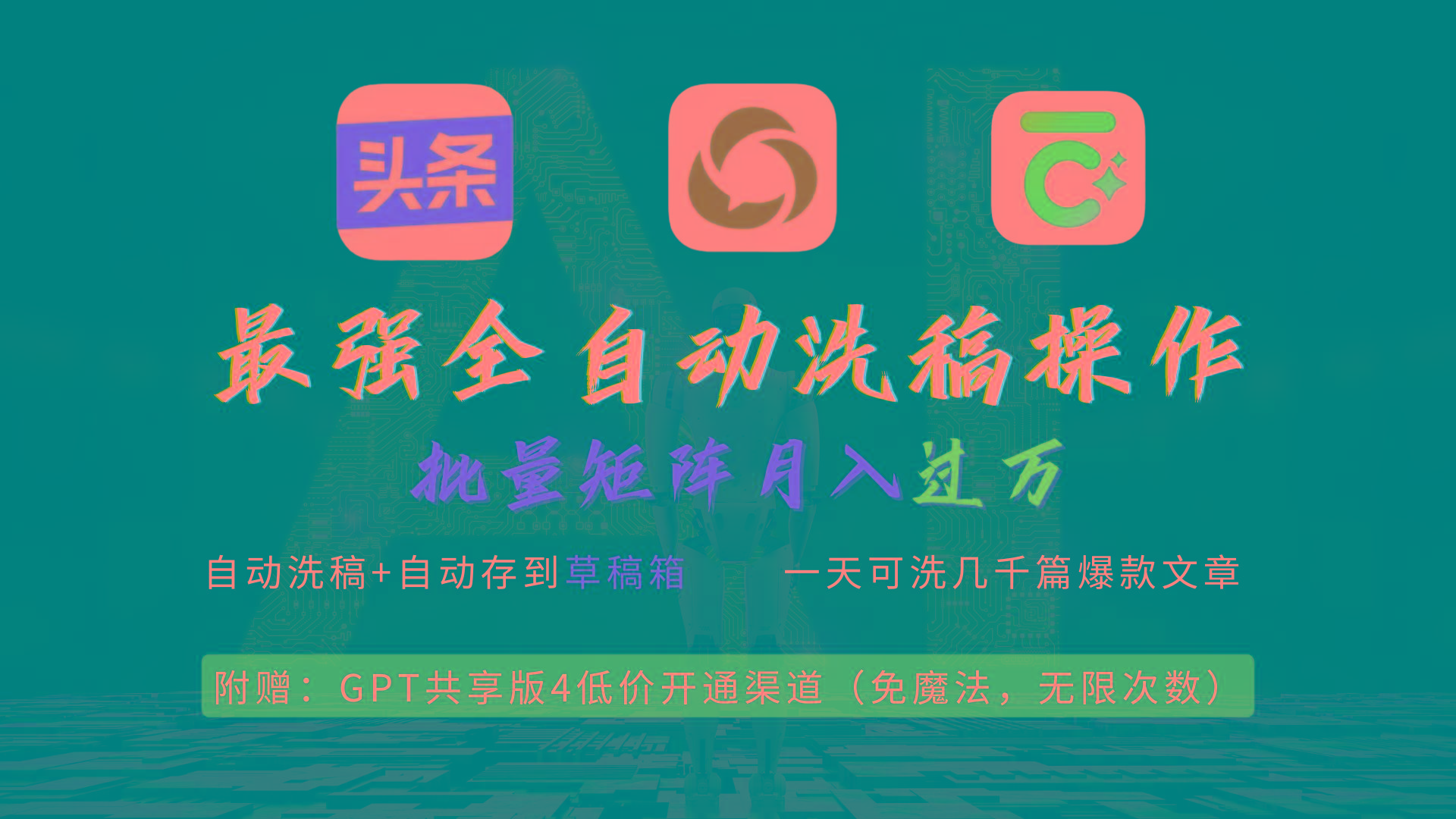 (9318期)最强全自动一键洗稿存稿操作，批量出爆文，头条，公众号都能用，月入过w…-氚客吧