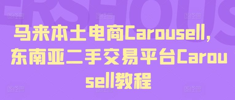 马来本土电商Carousell，东南亚二手交易平台Carousell教程-氚客吧
