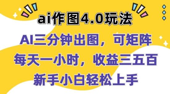 Ai作图4.0玩法：三分钟出图，可矩阵，每天一小时，收益几张，新手小白轻松上手【揭秘】-氚客吧