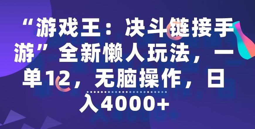 “游戏王：决斗链接手游”全新懒人玩法，一单12，无脑操作，日入4000+【揭秘】-氚客吧
