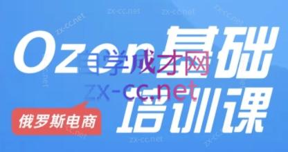 Ozon跨境店铺运营培训课程-氚客吧