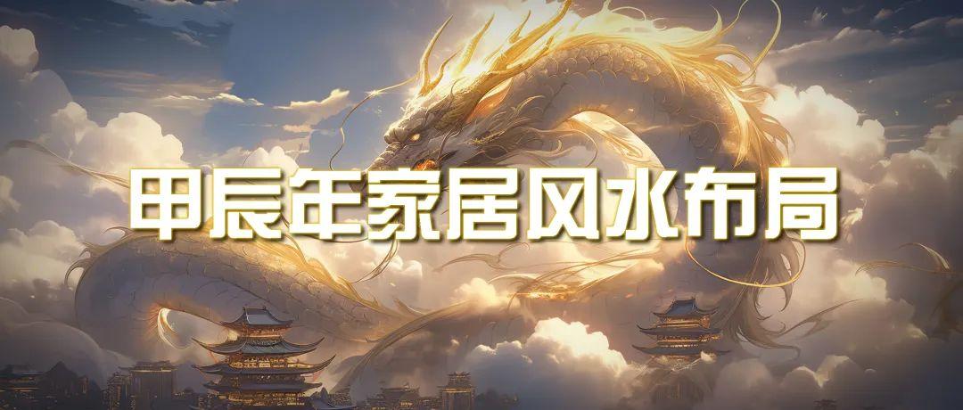 (9388期)某公众号付费文章《甲辰年 厚礼-手把手教你布置 今年的家居风水》-氚客吧