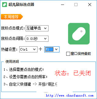 超凡鼠标连点器 v1.0 免费版-氚客吧