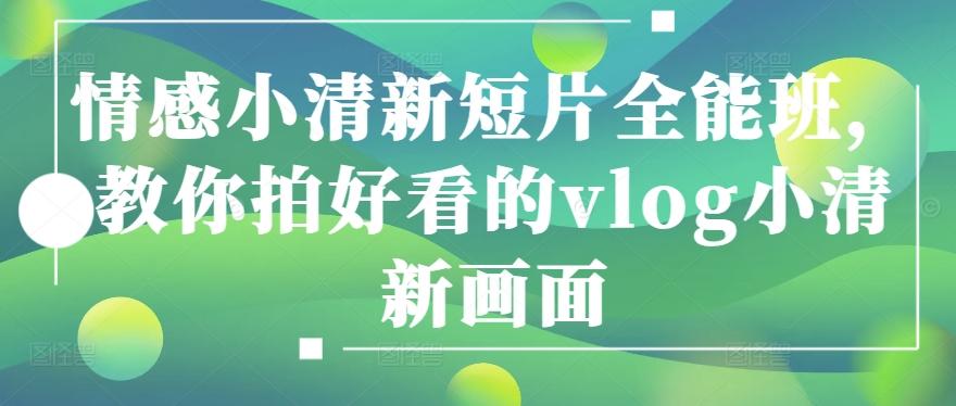 情感小清新短片全能班，教你拍好看的vlog小清新画面-氚客吧