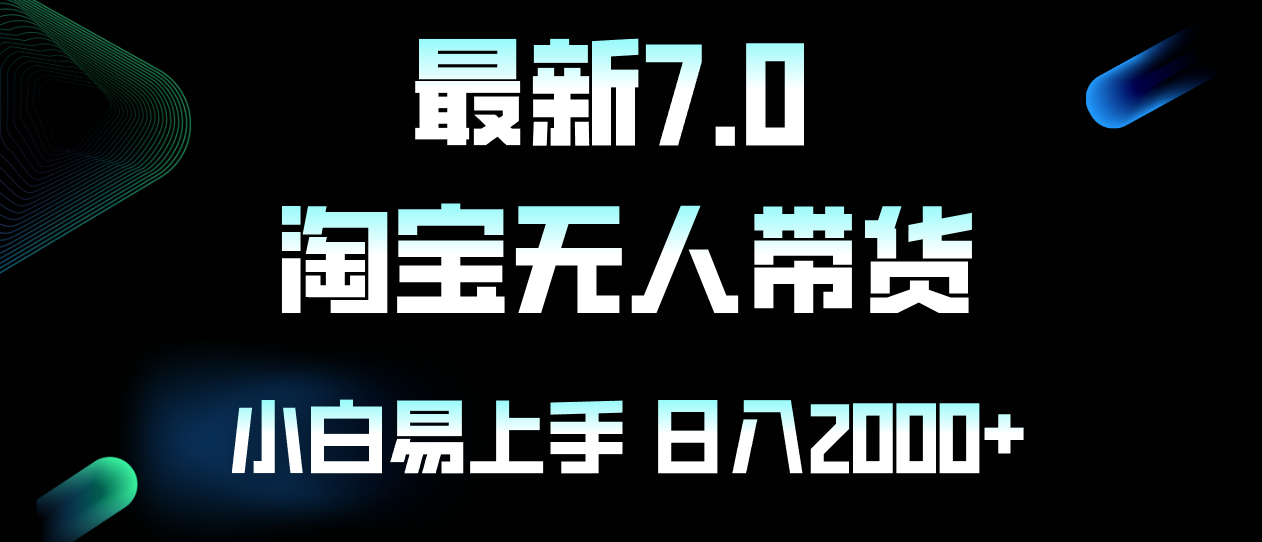 最新淘宝无人卖货7.0，简单无脑，小白易操作，日躺赚2000+-氚客吧