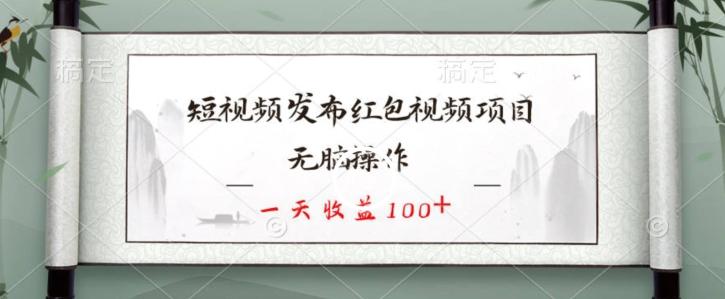 短视频发布红包视频项目，无脑操作，一天收益100+-氚客吧