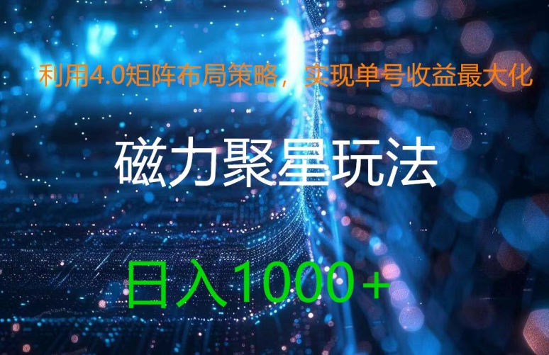 利用4.0矩阵布局策略，实现单号收益最大化，磁力聚星新玩法，日入1k+【揭秘】-氚客吧