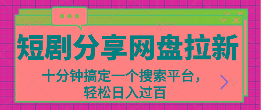 分享短剧网盘拉新，十分钟搞定一个搜索平台，轻松日入过百-氚客吧