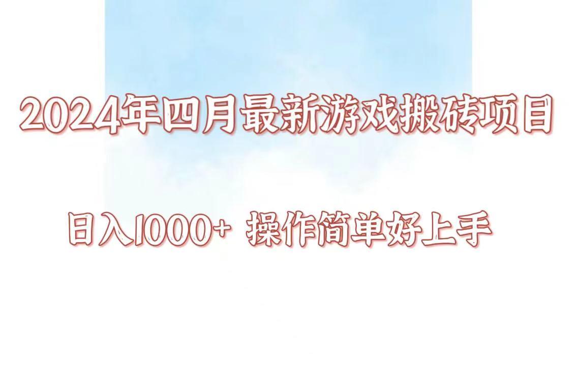 24年4月游戏搬砖项目，日入1000+，可矩阵操作，简单好上手。-氚客吧