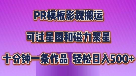 PR模板影视搬运，简单操作即可过原创，可过星图和磁力聚星，轻松日入几张【揭秘】-氚客吧