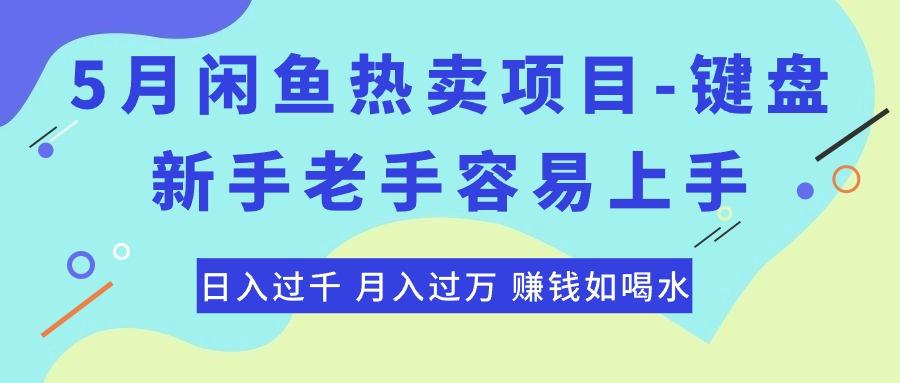 最新闲鱼热卖项目-键盘，新手老手容易上手，日入过千，月入过万，赚钱…-氚客吧
