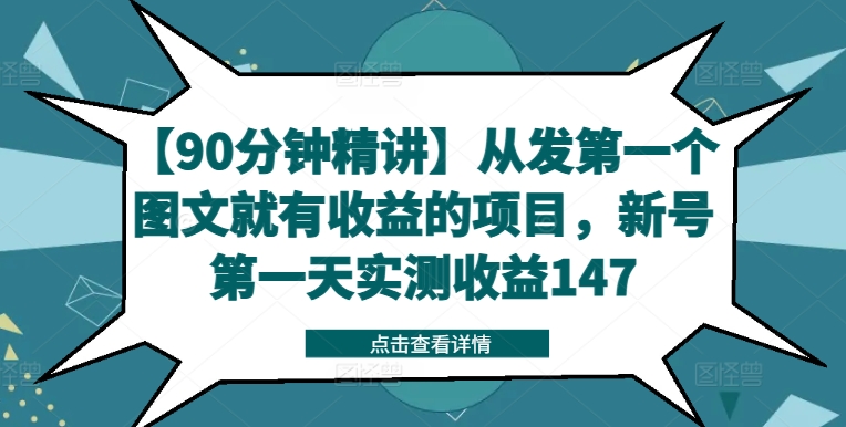 【90分钟精讲】从发第一个图文就有收益的项目，新号第一天实测收益147-氚客吧
