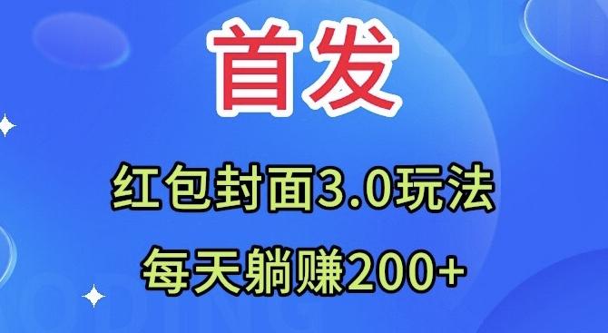 首发：红包封面3.0玩法，适合小白练手，每天躺赚200+-氚客吧