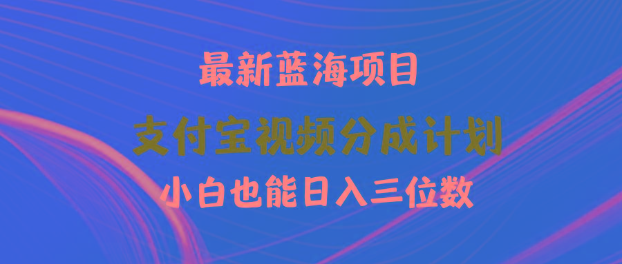 (9939期)最新蓝海项目 支付宝视频频分成计划 小白也能日入三位数-氚客吧