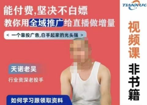 天诺老吴全域推广线上课，能付费坚决不白嫖，教你用全域推广给直播做增量-氚客吧