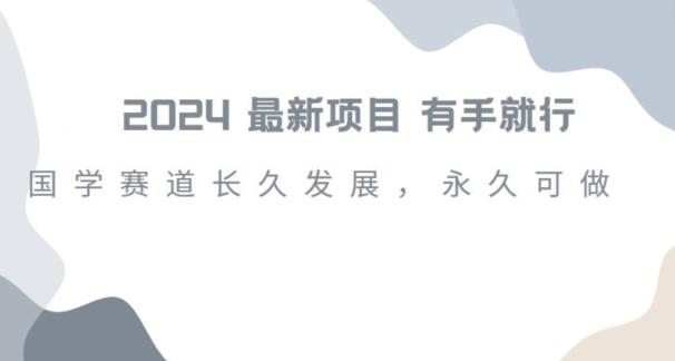 2024超火国学项目，小白速学，月入过万，过个好年【揭秘】-氚客吧