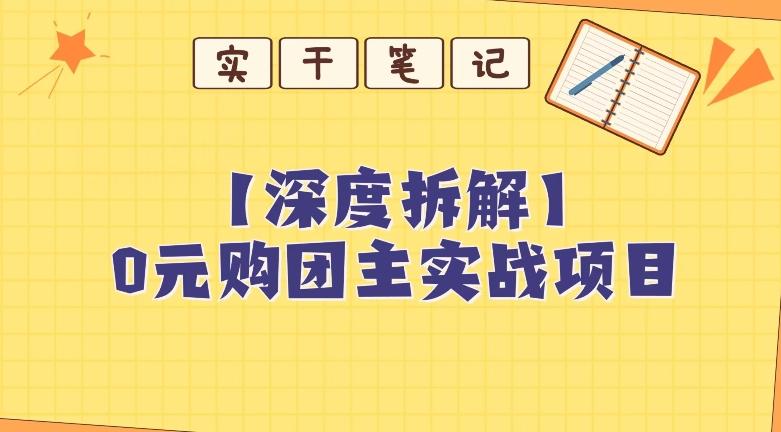 【深度拆解】0元购团主实战教学，适合自用，带人做-氚客吧