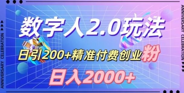 利用数字人软件，日引200+精准付费创业粉，日变现2000+【揭秘】-氚客吧