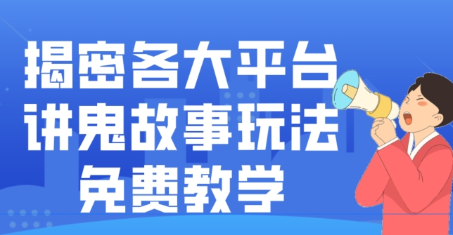 揭密各大平台讲鬼故事玩法，免费教学，2024新赛道新手最适合做的项目-氚客吧