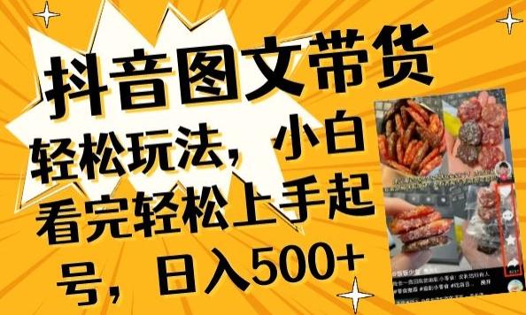 抖音图文带货已过时?那你不如仔细看看这个，小白看完轻松上手起号，日入500+不是梦【揭秘】-氚客吧