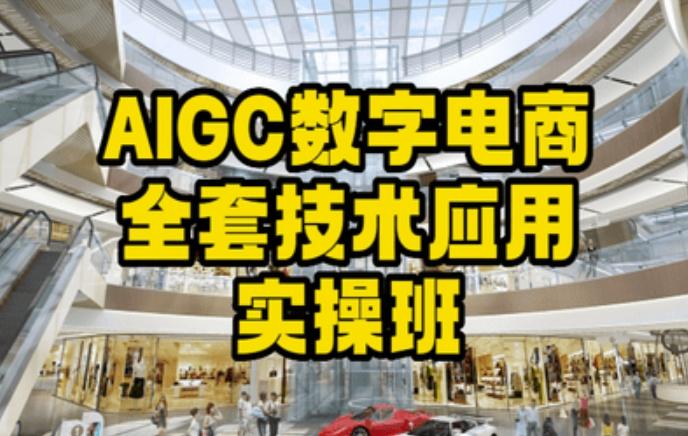 AIGC数字电商全套技术应用实操班，轻松打造高效电商-氚客吧